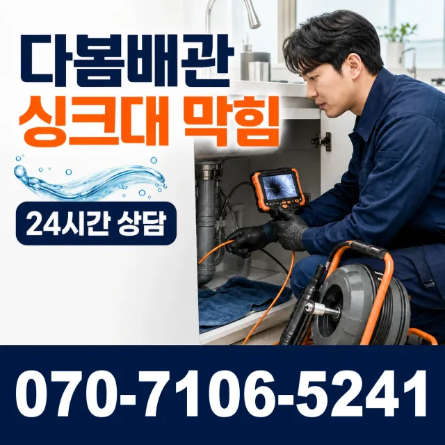 과천시 중앙동 배관청소 상담 이미지 1