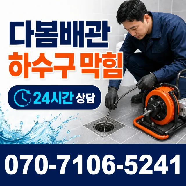 과천시 중앙동 배관청소 상담 이미지 2