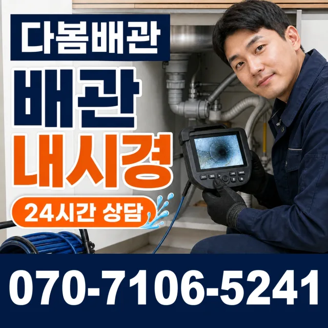 과천시 중앙동 배관청소 상담 이미지 3