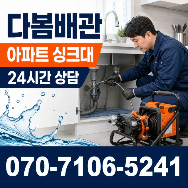 과천시 중앙동 배관청소 상담 이미지 7