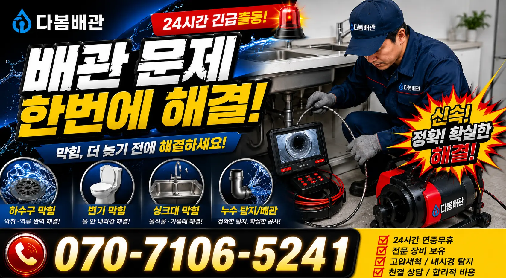 과천시 중앙동 배관청소 24시간 긴급출동 상담 안내